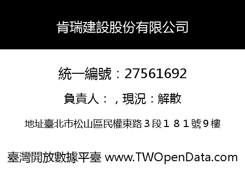 肯瑞建設股份有限公司