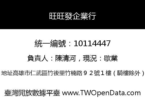 旺旺發企業行