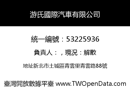 游氏國際汽車有限公司