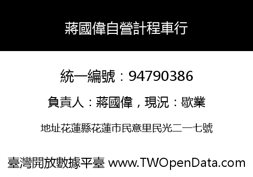 蔣國偉自營計程車行