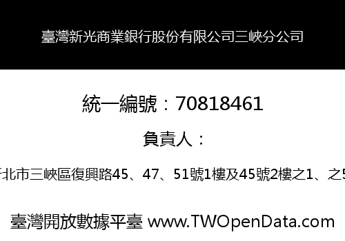 臺灣新光商業銀行股份有限公司三峽分公司