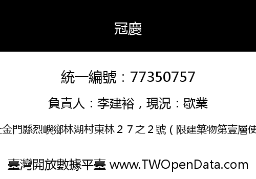 冠慶