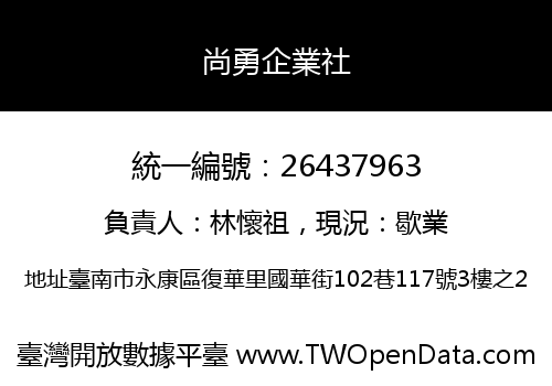 尚勇企業社