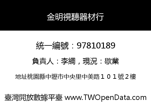 金明視聽器材行