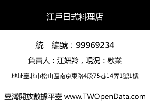 江戶日式料理店