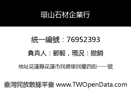 環山石材企業行