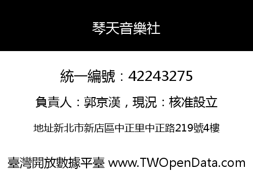 琴天音樂社