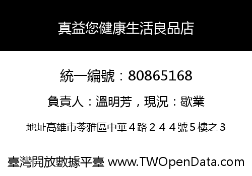真益您健康生活良品店