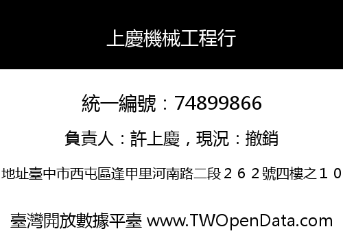 上慶機械工程行
