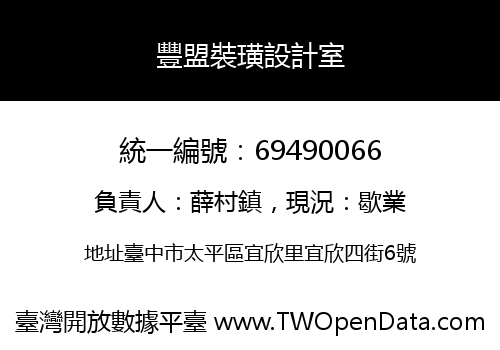 豐盟裝璜設計室
