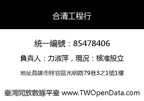 合清工程行