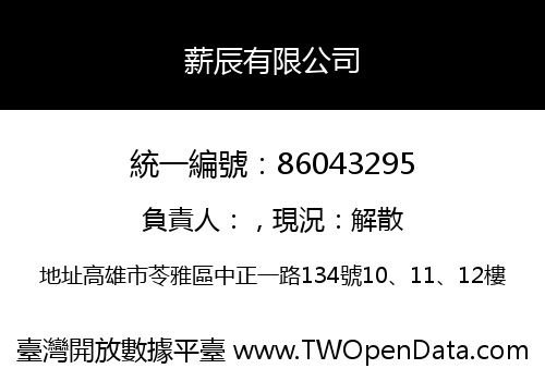 薪辰有限公司
