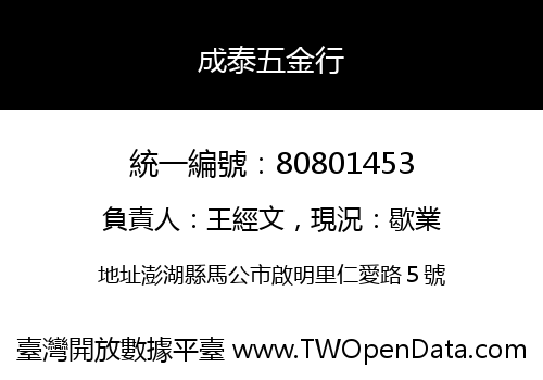 成泰五金行
