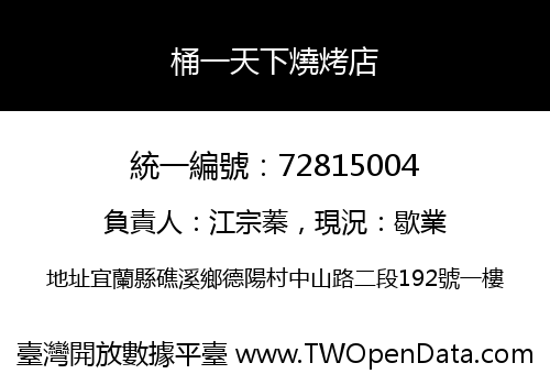 桶一天下燒烤店