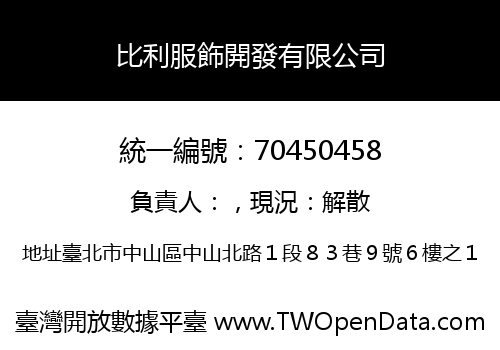 比利服飾開發有限公司