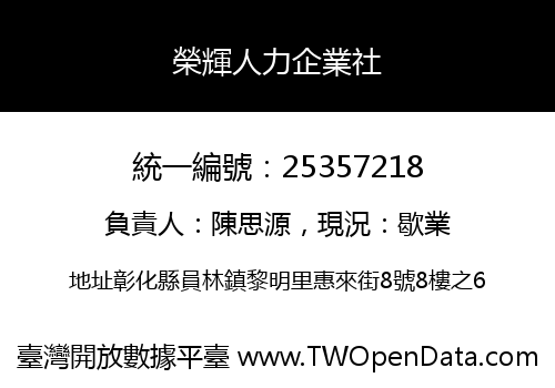 榮輝人力企業社