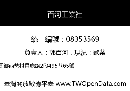 百河工業社