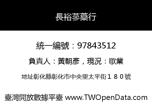 長裕蔘藥行