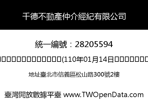 千德不動產仲介經紀有限公司
