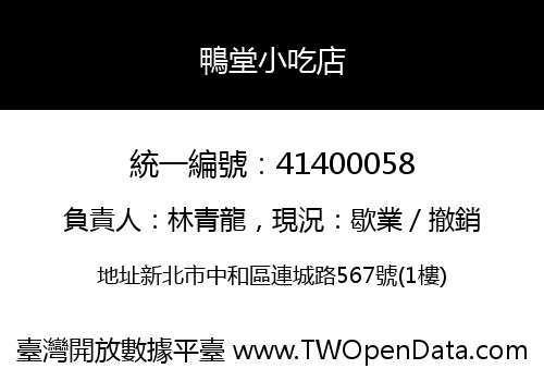鴨堂小吃店