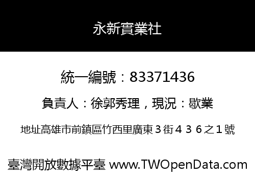 永新實業社