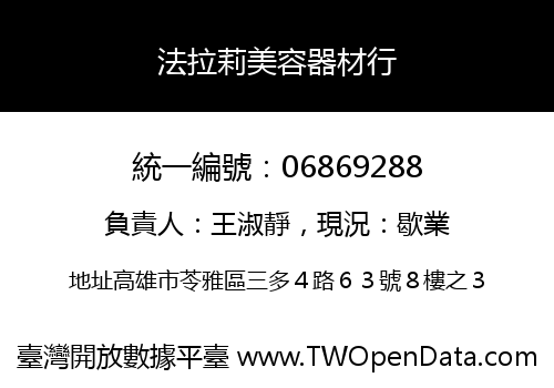 法拉莉美容器材行