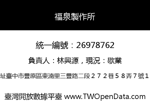 福泉製作所