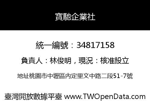 寶馳企業社