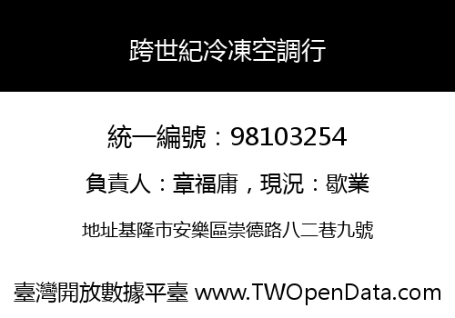 跨世紀冷凍空調行