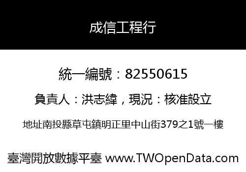 成信工程行