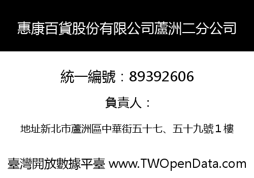 惠康百貨股份有限公司蘆洲二分公司