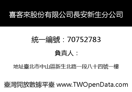 喜客來股份有限公司長安新生分公司