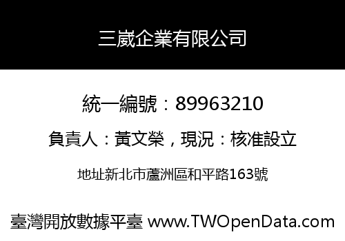 三崴企業有限公司
