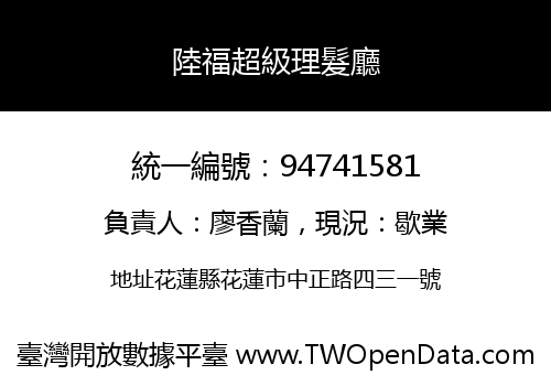 陸福超級理髮廳