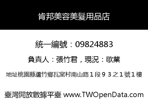肯邦美容美髮用品店