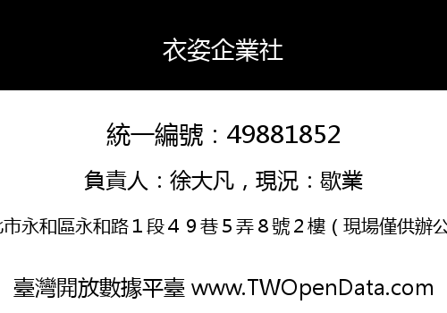 衣姿企業社