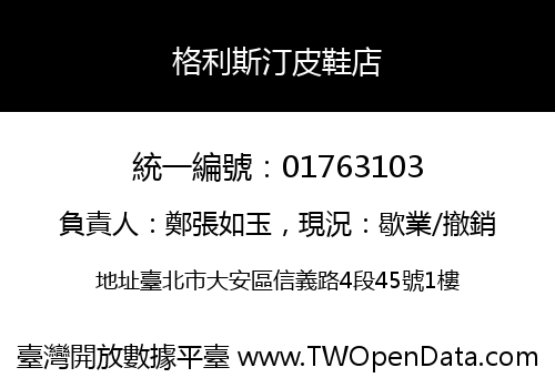 格利斯汀皮鞋店