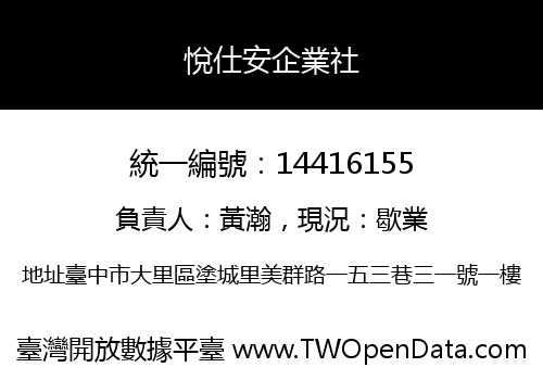 悅仕安企業社