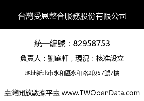台灣受恩整合服務股份有限公司