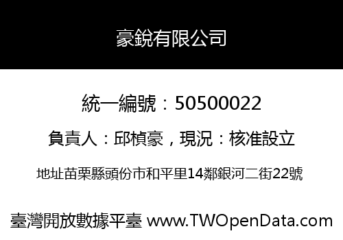 豪銳有限公司
