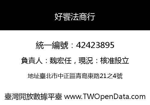好饗法商行