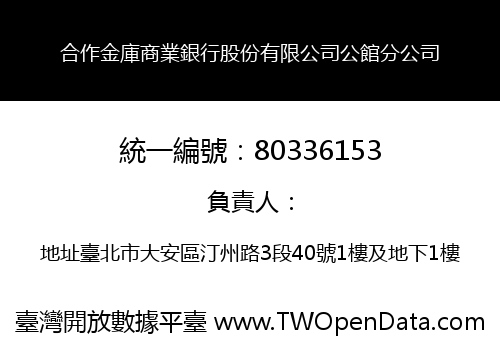 合作金庫商業銀行股份有限公司公館分公司