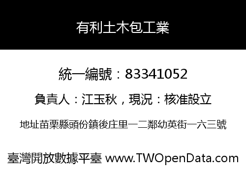 有利土木包工業
