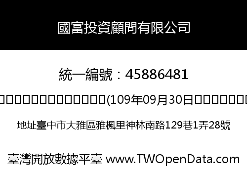 國富投資顧問有限公司