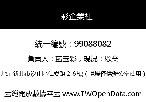 一彩企業社