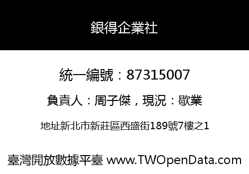 銀得企業社