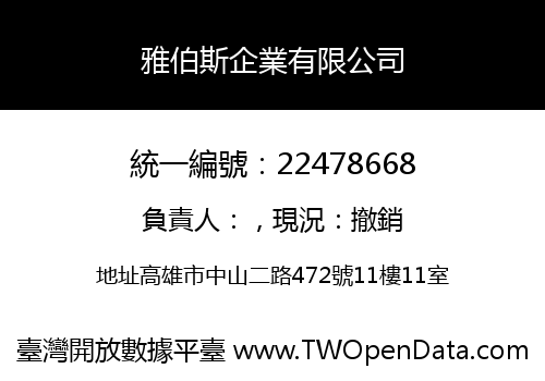 雅伯斯企業有限公司