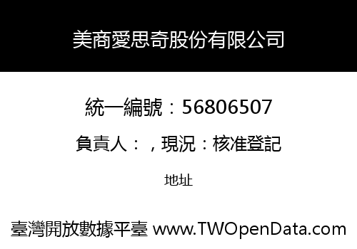 美商愛思奇股份有限公司