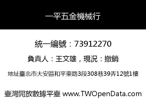 一平五金機械行