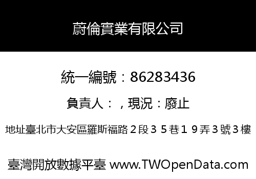 蔚倫實業有限公司